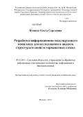 Кунина, Ольга Сергеевна. Разработка информационно-моделирующего комплекса для исследования и анализа структуры и свойств германатных стекол: дис. кандидат технических наук: 05.13.01 - Системный анализ, управление и обработка информации (по отраслям). Москва. 2012. 299 с.