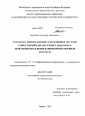 Сысоев, Александр Николаевич. Разработка информационно-управляющей системы радиостанцией декаметрового диапазона с передающей кольцевой фазированной антенной решеткой: дис. кандидат технических наук: 05.11.16 - Информационно-измерительные и управляющие системы (по отраслям). Тамбов. 2011. 167 с.