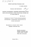 Новоженов, Юрий Валентинович. Разработка информационного обеспечения интегрированной интерактивной автоматизированной системы проектирования печатных плат на системе малых ЭВМ: дис. кандидат технических наук: 05.13.12 - Системы автоматизации проектирования (по отраслям). Москва. 1984. 155 с.