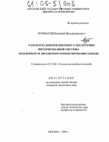 Курбатов, Евгений Владимирович. Разработка информационного обеспечения интегрированной системы трехмерного и двухмерного проектирования одежды: дис. кандидат технических наук: 05.19.04 - Технология швейных изделий. Москва. 2004. 222 с.