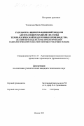 Толкачева, Ирина Михайловна. Разработка информационной модели автоматизированной системы технологической подготовки производства: На примере системы проектирования технологической оснастки сборных токарных резцов: дис. кандидат технических наук: 05.13.17 - Теоретические основы информатики. Москва. 1999. 189 с.