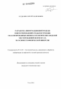 Куделин, Сергей Георгиевич. Разработка информационной модели и интегрированной среды построения сбалансированных физико-геологических моделей месторождений нефти и газа на основе геофизической инверсии: дис. кандидат технических наук: 05.13.01 - Системный анализ, управление и обработка информации (по отраслям). Ухта. 2012. 151 с.