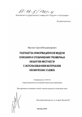 Наумов, Сергей Владимирович. Разработка информационной модели описания и отображения трехмерных объектов местности с использованием материалов космических съемок: дис. кандидат технических наук: 25.00.34 - Аэрокосмические исследования земли, фотограмметрия. Москва. 2002. 116 с.