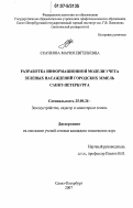 Скачкова, Мария Евгеньевна. Разработка информационной модели учета зеленых насаждений городских земель Санкт-Петербурга: дис. кандидат технических наук: 25.00.26 - Землеустройство, кадастр и мониторинг земель. Санкт-Петербург. 2007. 147 с.