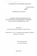 Ануфриева, Наталия Юрьевна. Разработка информационной системы диагностического обслуживания в учреждении амбулаторно-поликлинического типа: дис. кандидат технических наук: 05.13.01 - Системный анализ, управление и обработка информации (по отраслям). Барнаул. 2003. 166 с.