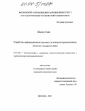 Шадло, Саид. Разработка информационной системы для контроля промышленных объектов государства Иран: дис. кандидат технических наук: 05.13.06 - Автоматизация и управление технологическими процессами и производствами (по отраслям). Москва. 2003. 138 с.