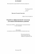 Фролова, Татьяна Сергеевна. Разработка информационной технологии для оценки инновационных решений: дис. кандидат экономических наук: 08.00.13 - Математические и инструментальные методы экономики. Волгоград. 2006. 119 с.