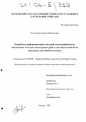 Биктимирова, Наиля Манияновна. Разработка информационных моделей картографического обеспечения земельно-кадастровых работ для определения базы земельных платежей всех видов: дис. кандидат технических наук: 25.00.26 - Землеустройство, кадастр и мониторинг земель. Москва. 2005. 137 с.