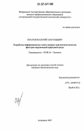 Краснов, Валерий Анатольевич. Разработка информационных основ экспресс-диагностики качества факторов окружающей природной среды: дис. кандидат биологических наук: 03.00.16 - Экология. Астрахань. 2007. 177 с.