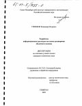 Гришков, Владимир Игоревич. Разработка информационных регистров на основе расширения объектного подхода: дис. кандидат технических наук: 05.13.01 - Системный анализ, управление и обработка информации (по отраслям). Санкт-Петербург. 2003. 154 с.