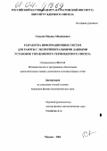 Соколов, Михаил Михайлович. Разработка информационных систем для работы с экспериментальными данными установок управляемого термоядерного синтеза: дис. кандидат физико-математических наук: 05.13.11 - Математическое и программное обеспечение вычислительных машин, комплексов и компьютерных сетей. Москва. 2004. 147 с.