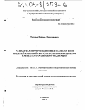 Титова, Любовь Николаевна. Разработка информационных технологий и моделей казначейского исполнения бюджетов субъектов Российской Федерации: дис. кандидат экономических наук: 08.00.13 - Математические и инструментальные методы экономики. Москва. 2003. 195 с.