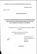 Петрова, Юлия Павловна. Разработка информационных технологий компьютерных консилиумов для дифференциальной диагностики сердечно-сосудистых расстройств: дис. кандидат медицинских наук: 05.13.01 - Системный анализ, управление и обработка информации (по отраслям). Воронеж. 2003. 149 с.