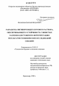 Филиппов, Евгений Федорович. Разработка ингибирующего бурового раствора, обеспечивающего устойчивость глинистых разрезов и достоверную интерпретацию результатов геофизических исследований скважин: дис. кандидат технических наук: 25.00.15 - Технология бурения и освоения скважин. Краснодар. 2006. 128 с.