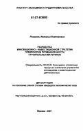 Романова, Наталья Викторовна. Разработка инновационно-инвестиционной стратегии предприятий промышленности строительных материалов: дис. кандидат экономических наук: 08.00.05 - Экономика и управление народным хозяйством: теория управления экономическими системами; макроэкономика; экономика, организация и управление предприятиями, отраслями, комплексами; управление инновациями; региональная экономика; логистика; экономика труда. Москва. 2007. 163 с.