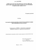 Ли Сянь. Разработка инновационно-ориентированной методики операционной формы лизинга: дис. кандидат экономических наук: 08.00.05 - Экономика и управление народным хозяйством: теория управления экономическими системами; макроэкономика; экономика, организация и управление предприятиями, отраслями, комплексами; управление инновациями; региональная экономика; логистика; экономика труда. Иркутск. 2012. 146 с.