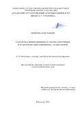 Нимбона Константин. Разработка инновационного способа получения и трансплантации эмбрионов у телок и коров: дис. кандидат наук: 00.00.00 - Другие cпециальности. ФГБОУ ВО «Кубанский государственный аграрный университет имени И.Т. Трубилина». 2024. 127 с.