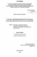 Добрый, Андрей Владимирович. Разработка инновационной модели управления коммуникационной деятельностью предприятия: дис. кандидат экономических наук: 08.00.05 - Экономика и управление народным хозяйством: теория управления экономическими системами; макроэкономика; экономика, организация и управление предприятиями, отраслями, комплексами; управление инновациями; региональная экономика; логистика; экономика труда. Санкт-Петербург. 2006. 159 с.