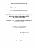 Оборский, Владимир Брониславович. Разработка инновационной стратегии развития крупной промышленной компании: на примере трубной отрасли: дис. кандидат экономических наук: 08.00.05 - Экономика и управление народным хозяйством: теория управления экономическими системами; макроэкономика; экономика, организация и управление предприятиями, отраслями, комплексами; управление инновациями; региональная экономика; логистика; экономика труда. Москва. 2011. 206 с.