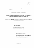 Лавриченко, Олег Вячеславович. Разработка инновационной стратегии устойчивого развития промышленного предприятия: дис. кандидат наук: 08.00.05 - Экономика и управление народным хозяйством: теория управления экономическими системами; макроэкономика; экономика, организация и управление предприятиями, отраслями, комплексами; управление инновациями; региональная экономика; логистика; экономика труда. Москва. 2013. 179 с.