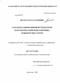 Шаззо, Асхад Асланович. Разработка инновационной технологии переработки семян подсолнечника кондитерских сортов: дис. кандидат технических наук: 05.18.06 - Технология жиров, эфирных масел и парфюмерно-косметических продуктов. Краснодар. 2009. 158 с.