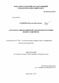 Пащенко, Вячеслав Николаевич. Разработка инновационной технологии получения жидких лецитинов: дис. кандидат технических наук: 05.18.06 - Технология жиров, эфирных масел и парфюмерно-косметических продуктов. Краснодар. 2013. 130 с.