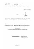Петраков, Анатолий Иванович. Разработка инновационных методов организации регионального строительства Московской области: дис. кандидат технических наук: 08.00.28 - Организация производства. Москва. 1999. 162 с.