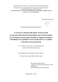 Ничипуренко Евгений Николаевич. Разработка инновационных технологий возделывания озимой пшеницы, обеспечивающих сохранение плодородия чернозема выщелоченного в низинно-западинном агроландшафте в условиях Западного Предкавказья: дис. кандидат наук: 00.00.00 - Другие cпециальности. ФГБОУ ВО «Кубанский государственный аграрный университет имени И.Т. Трубилина». 2024. 254 с.