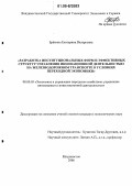 Ерёмина, Екатерина Валерьевна. Разработка институциональных форм и эффективных структур управления инновационной деятельностью на железнодорожном транспорте в условиях переходной экономики: дис. кандидат экономических наук: 08.00.05 - Экономика и управление народным хозяйством: теория управления экономическими системами; макроэкономика; экономика, организация и управление предприятиями, отраслями, комплексами; управление инновациями; региональная экономика; логистика; экономика труда. Владивосток. 2006. 185 с.