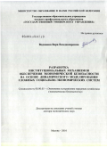 Водянова, Вера Владимировна. Разработка институциональных механизмов обеспечения экономической безопасности на основе динамического моделирования сложных социально-экономических систем: дис. доктор экономических наук: 08.00.05 - Экономика и управление народным хозяйством: теория управления экономическими системами; макроэкономика; экономика, организация и управление предприятиями, отраслями, комплексами; управление инновациями; региональная экономика; логистика; экономика труда. Москва. 2010. 383 с.