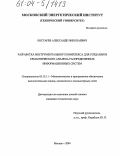 Костарев, Александр Николаевич. Разработка инструментального комплекса для создания и семантического анализа распределенных информационных систем: дис. кандидат технических наук: 05.13.11 - Математическое и программное обеспечение вычислительных машин, комплексов и компьютерных сетей. Москва. 2004. 186 с.