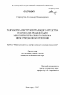 Стародубов, Александр Владимирович. Разработка инструментального средства и нечетких моделей для многокритериального выбора рациональных инвестиционных решений: дис. кандидат экономических наук: 08.00.13 - Математические и инструментальные методы экономики. Волгоград. 2007. 140 с.