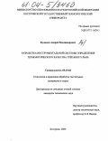 Куликов, Андрей Владимирович. Разработка инструментальной системы определения технологического качества трепаного льна: дис. кандидат технических наук: 05.19.02 - Технология и первичная обработка текстильных материалов и сырья. Кострома. 2004. 173 с.