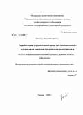 Баталина, Анна Михайловна. Разработка инструментальной среды для экспериментов с алгоритмами поверхностно-синтаксического анализа: дис. кандидат технических наук: 05.25.05 - Информационные системы и процессы, правовые аспекты информатики. Москва. 2008. 134 с.