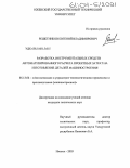 Решетников, Евгений Владимирович. Разработка инструментальных средств автоматизированного расчета проектных затрат на изготовление деталей машиностроения: дис. кандидат технических наук: 05.13.06 - Автоматизация и управление технологическими процессами и производствами (по отраслям). Ижевск. 2003. 137 с.