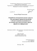 Тиндова, Мария Геннадьевна. Разработка инструментальных средств для поддержки принятия решений в области оценки недвижимости на основе интеллектуальных средств обработки информации: дис. кандидат экономических наук: 08.00.13 - Математические и инструментальные методы экономики. Волгоград. 2008. 150 с.