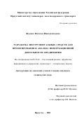 Жукова, Наталья Иннокентьевна. Разработка инструментальных средств для проектирования и анализа информационной деятельности предприятия: дис. кандидат технических наук: 05.13.01 - Системный анализ, управление и обработка информации (по отраслям). Иркутск. 2001. 139 с.