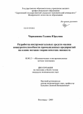 Чернышова, Галина Юрьевна. Разработка инструментальных средств оценки конкурентоспособности промышленных предприятий на основе методов теории нечетких множеств: дис. кандидат экономических наук: 08.00.13 - Математические и инструментальные методы экономики. Волгоград. 2009. 172 с.