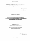 Лавренко, Антон Сергеевич. Разработка инструментальных средств поддержки принятия решений при ассортиментном планировании в торговых сетях: дис. кандидат экономических наук: 08.00.13 - Математические и инструментальные методы экономики. Москва. 2012. 141 с.