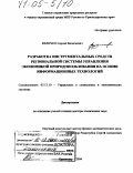 Величко, Сергей Васильевич. Разработка инструментальных средств региональной системы управления экономикой природопользования на основе информационных технологий: дис. доктор технических наук: 05.13.10 - Управление в социальных и экономических системах. Краснодар. 2004. 340 с.