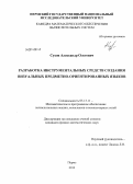 Сухов, Александр Олегович. Разработка инструментальных средств создания визуальных предметно-ориентированных языков: дис. кандидат наук: 05.13.11 - Математическое и программное обеспечение вычислительных машин, комплексов и компьютерных сетей. Пермь. 2013. 256 с.