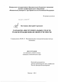 Костюнин, Дмитрий Сергеевич. Разработка инструментальных средств трансформации финансовой отчетности: дис. кандидат экономических наук: 08.00.13 - Математические и инструментальные методы экономики. Москва. 2012. 156 с.