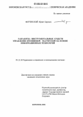 Фортинский, Юрий Кирович. Разработка инструментальных средств управления кремниевой мастерской на основе информационных технологий: дис. кандидат технических наук: 05.13.10 - Управление в социальных и экономических системах. Воронеж. 2006. 155 с.