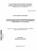 Белов, Дмитрий Алексеевич. Разработка инструментариев проектирования автоматизированных систем дистанционного мониторинга и управления: дис. кандидат технических наук: 05.13.01 - Системный анализ, управление и обработка информации (по отраслям). Нижний Новгород. 2010. 130 с.