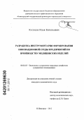 Колосов, Илья Евгеньевич. Разработка инструментария формирования инновационной среды предприятий по производству медицинских изделий: дис. кандидат экономических наук: 08.00.05 - Экономика и управление народным хозяйством: теория управления экономическими системами; макроэкономика; экономика, организация и управление предприятиями, отраслями, комплексами; управление инновациями; региональная экономика; логистика; экономика труда. Нижний Новгород. 2012. 141 с.