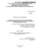 Иванов, Антон Валерьевич. Разработка инструментария капитализации ресурсов промышленного предприятия в процессе формирования кластера: дис. кандидат наук: 08.00.05 - Экономика и управление народным хозяйством: теория управления экономическими системами; макроэкономика; экономика, организация и управление предприятиями, отраслями, комплексами; управление инновациями; региональная экономика; логистика; экономика труда. Ростов-на-Дону. 2014. 191 с.