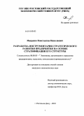 Мищенко, Константин Николаевич. Разработка инструментария стратегического развития промышленного предприятия на основе стратификации его структуры: дис. кандидат экономических наук: 08.00.05 - Экономика и управление народным хозяйством: теория управления экономическими системами; макроэкономика; экономика, организация и управление предприятиями, отраслями, комплексами; управление инновациями; региональная экономика; логистика; экономика труда. Ростов-на-Дону. 2010. 160 с.