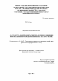 Острякова, Аида Фильгатовна. Разработка инструментария управления развитием инновационного предпринимательства в регионе: дис. кандидат наук: 08.00.05 - Экономика и управление народным хозяйством: теория управления экономическими системами; макроэкономика; экономика, организация и управление предприятиями, отраслями, комплексами; управление инновациями; региональная экономика; логистика; экономика труда. Уфа. 2013. 135 с.