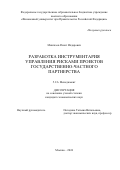 Мингазов Ринат Илдарович. Разработка инструментария управления рисками проектов государственно-частного партнерства: дис. кандидат наук: 00.00.00 - Другие cпециальности. ФГОБУ ВО Финансовый университет при Правительстве Российской Федерации. 2025. 161 с.