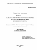 Тойшева, Ольга Анатольевна. Разработка инструментов государственного регулирования и поддержки предпринимательства: дис. кандидат экономических наук: 08.00.05 - Экономика и управление народным хозяйством: теория управления экономическими системами; макроэкономика; экономика, организация и управление предприятиями, отраслями, комплексами; управление инновациями; региональная экономика; логистика; экономика труда. Санкт-Петербург. 2010. 154 с.